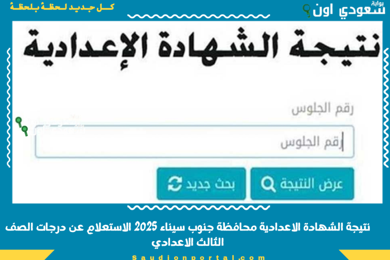 نتيجة الشهادة الاعدادية محافظة جنوب سيناء 2025 الاستعلام عن درجات الصف الثالث الاعدادي