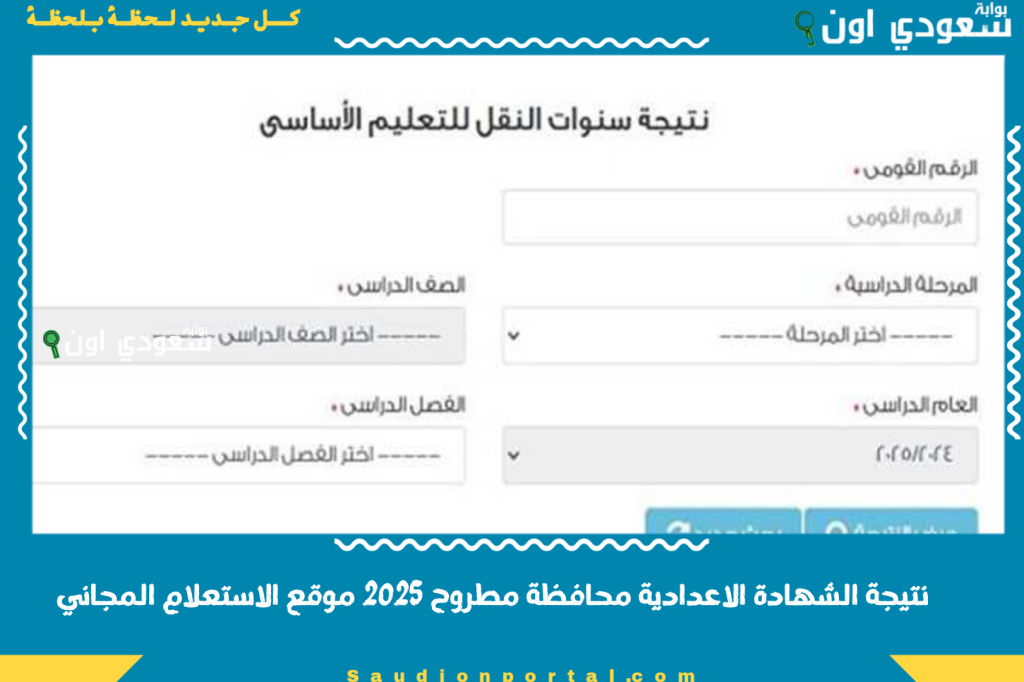 عاجل ظهور نتيجة الشهادة الاعدادية محافظة مرسي مطروح 2025 موقع الاستعلام المجاني مع النسب والدرجات