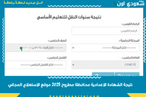 نتيجة الشهادة الاعدادية محافظة مطروح 2025 موقع الاستعلام المجاني
