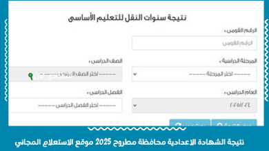 نتيجة الشهادة الاعدادية محافظة مطروح 2025 موقع الاستعلام المجاني