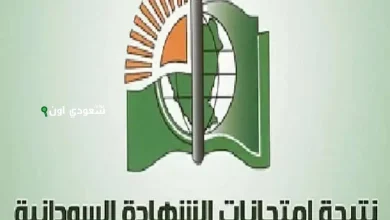 نتيجة الشهادة السودانية 2025
