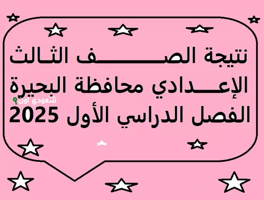 نتيجة الشهادة الاعدادية