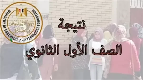نتيجة الصف الاول الثانوي 2025 رسميا عبر موقع وزارة التربية والتعليم 
