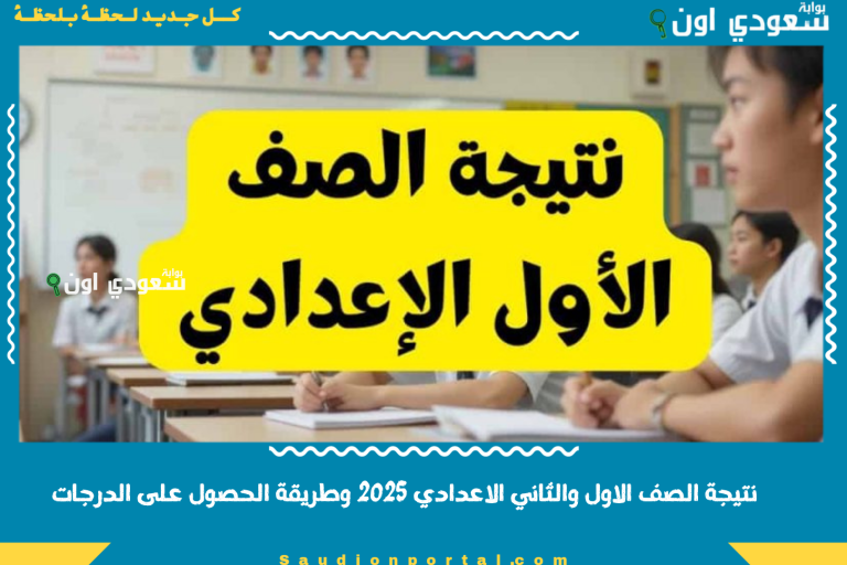 نتيجة الصف الاول والثاني الاعدادي 2025 وطريقة الحصول على الدرجات