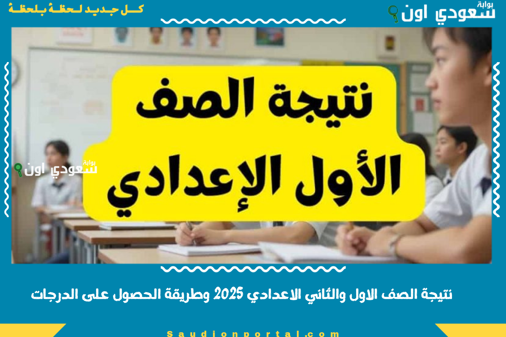 نتيجة الصف الاول والثاني الاعدادي 2025 وطريقة الحصول على الدرجات