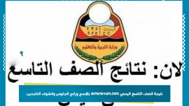 نتيجة الصف التاسع اليمني yemenexam.com بالاسم ورقم الجلوس وكشوف الناجحين