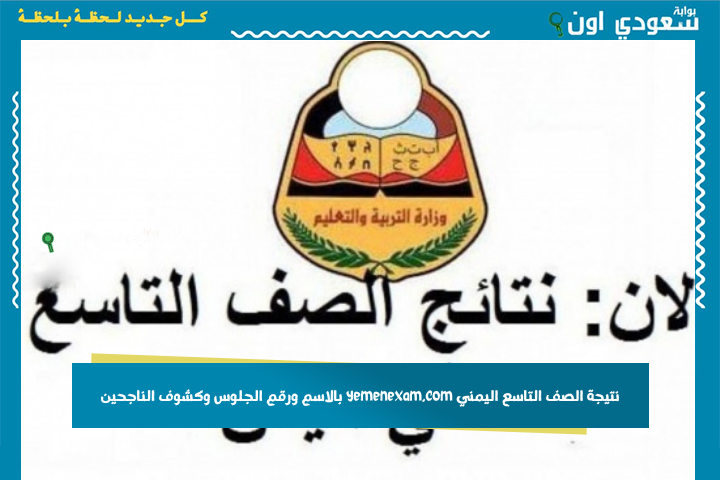 رابط رسمي لنتيجة الصف التاسع اليمني yemenexam.com بالاسم ورقم الجلوس وكشوف الناجحين