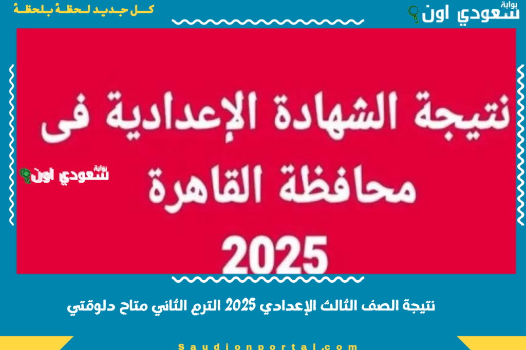 عايز تعرف درجاتك؟! رابط نتيجة الصف الثالث الإعدادي 2025 الترم الثاني متاح دلوقتي.. ولا تدور ولا تحتار
