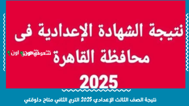 نتيجة الصف الثالث الإعدادي 2025 الترم الثاني متاح دلوقتي