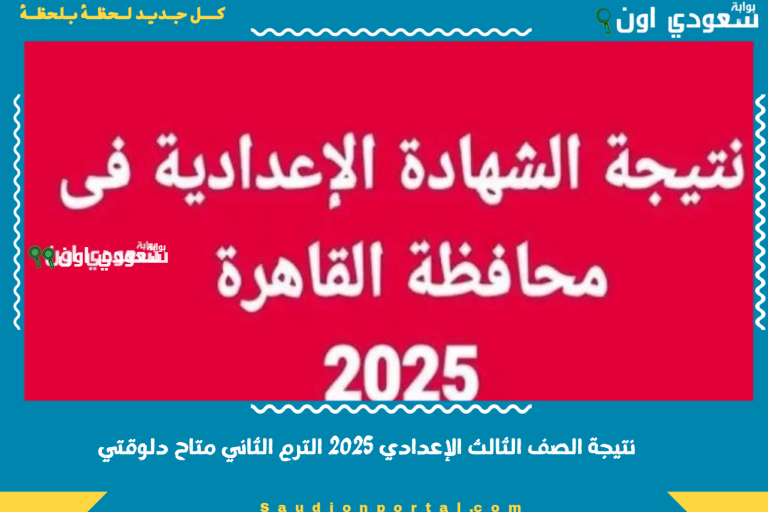 نتيجة الصف الثالث الإعدادي 2025 الترم الثاني متاح دلوقتي