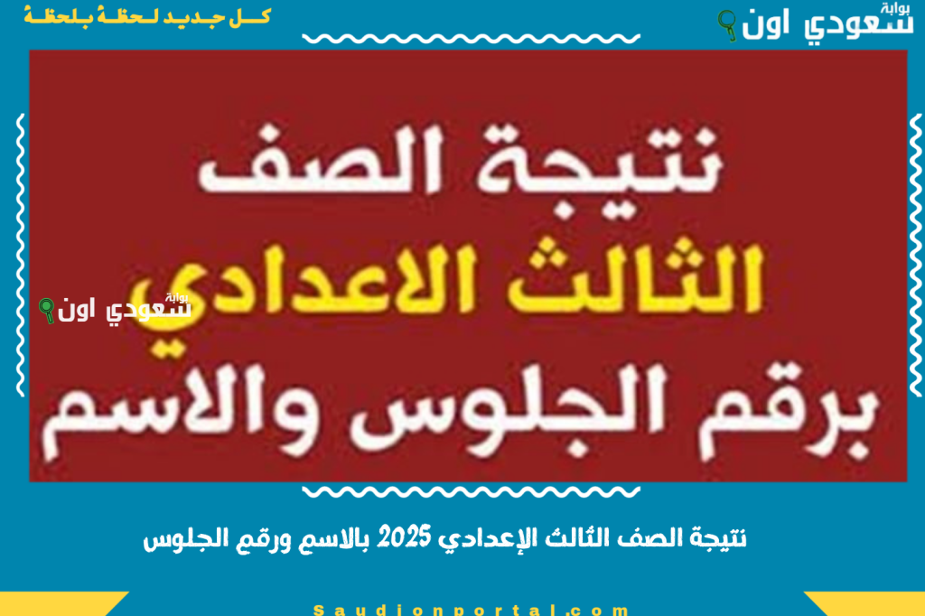 رابط نتيجة الصف الثالث الإعدادي 2025 بالاسم ورقم الجلوس.. استعلم عن نتيجتك من الموقع الرسمي