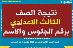 نتيجة الصف الثالث الإعدادي 2025 بالاسم ورقم الجلوس