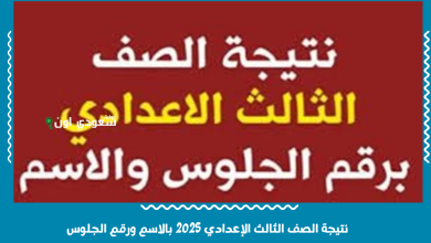 نتيجة الصف الثالث الإعدادي 2025 بالاسم ورقم الجلوس