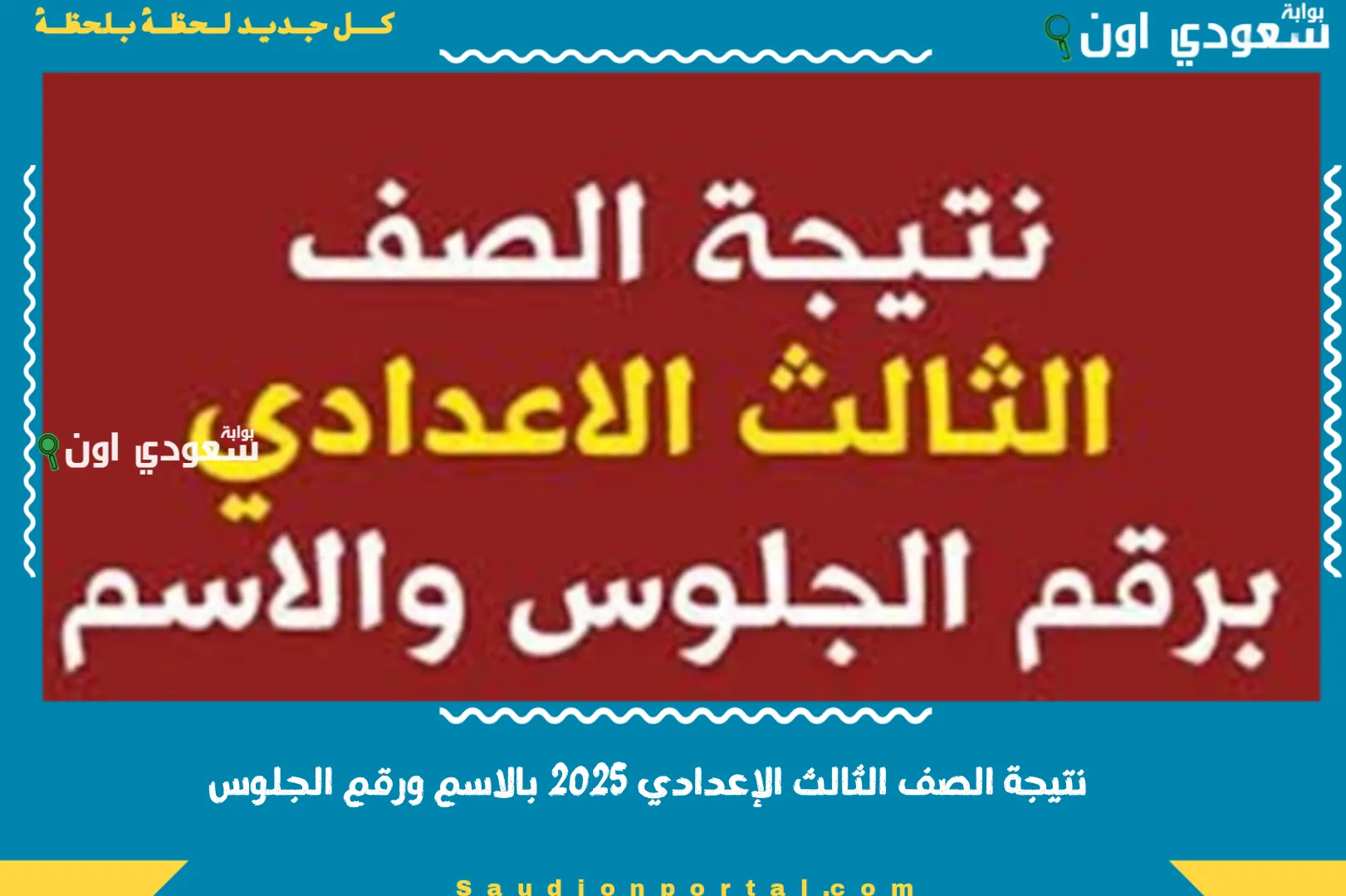 نتيجة الصف الثالث الإعدادي 2025 بالاسم ورقم الجلوس
