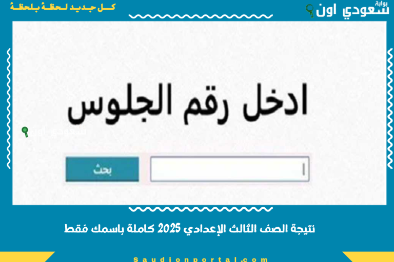 نتيجة الصف الثالث الإعدادي 2025 كاملة باسمك فقط