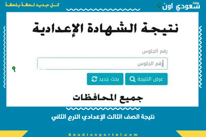 نتيجة الصف الثالث الإعدادي الترم الثاني