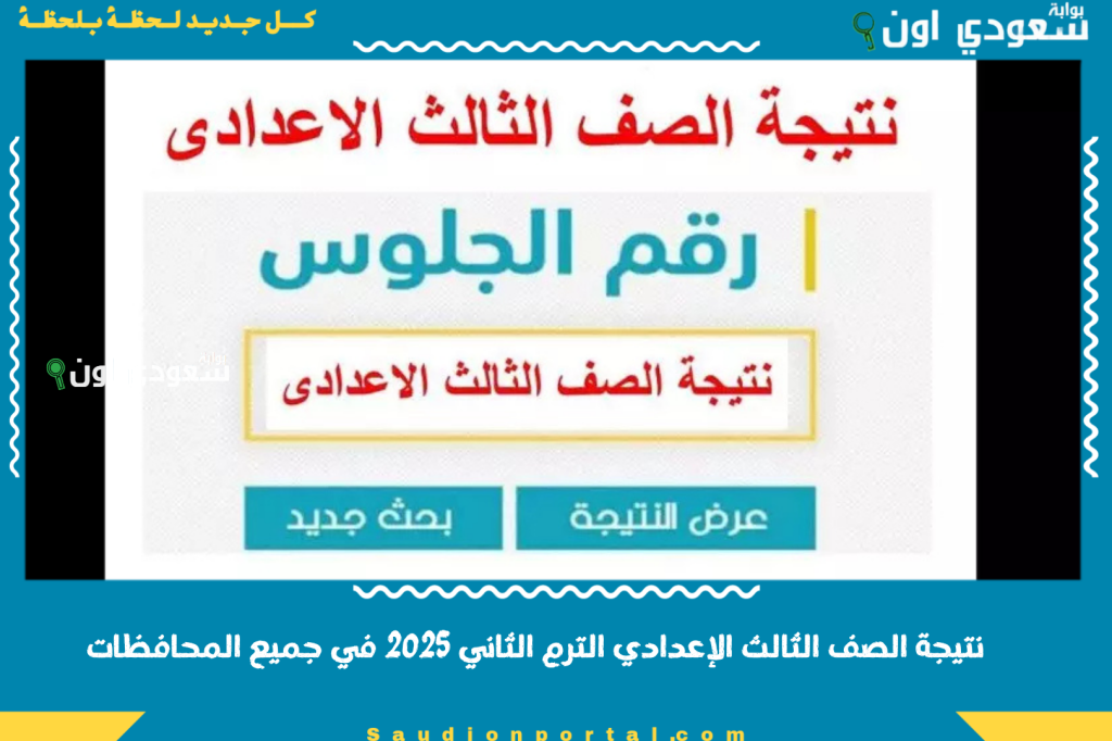 حالا.. نتيجة الصف الثالث الاعدادي الترم الثاني 2025 في جميع المحافظات استعلام برقم الجلوس عبر الموقع الرسمي فوراً