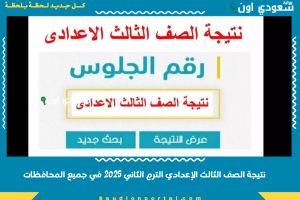 نتيجة الصف الثالث الإعدادي الترم الثاني 2025 في جميع المحافظات