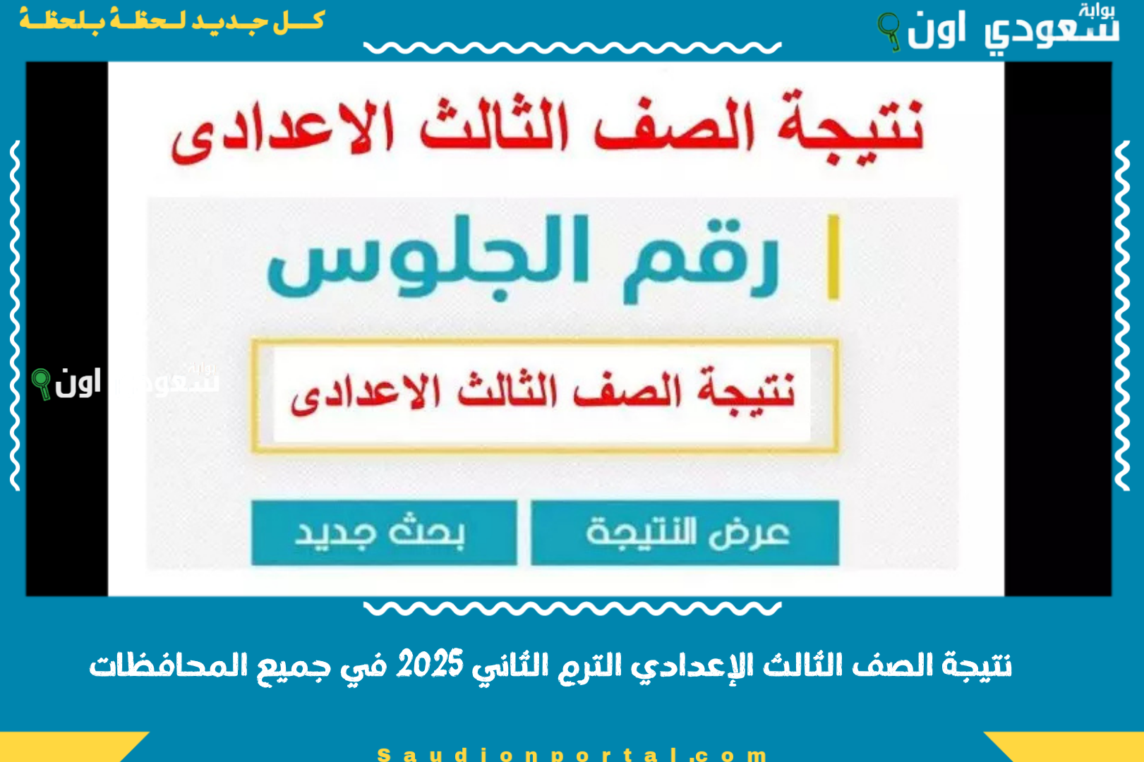 نتيجة الصف الثالث الإعدادي الترم الثاني 2025 في جميع المحافظات