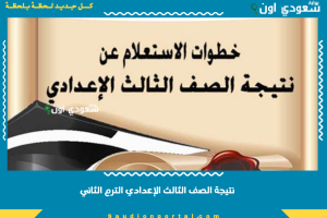 نتيجة الصف الثالث الإعدادي الترم الثاني