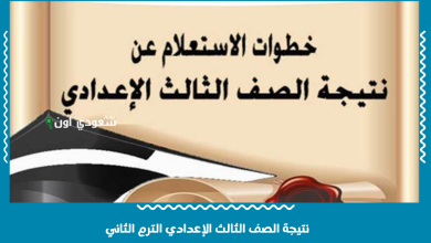 نتيجة الصف الثالث الإعدادي الترم الثاني