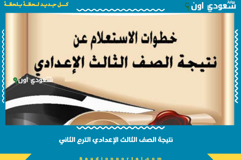 نتيجة الصف الثالث الإعدادي الترم الثاني