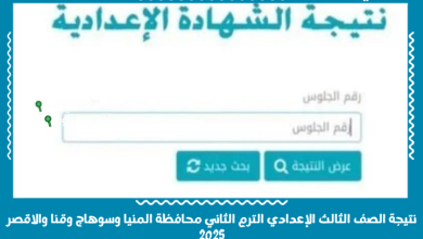 نتيجة الصف الثالث الإعدادي الترم الثاني محافظة المنيا وسوهاج وقنا والاقصر 2025