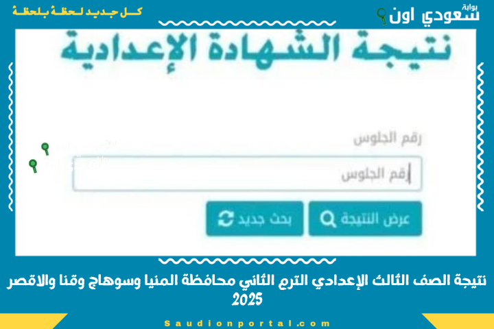 ظهور نتيجة الصف الثالث الإعدادي الترم الثاني 2025 محافظة المنيا وسوهاج وقنا والاقصر استعلم الآن عن درجاتك واعرف مجموعك
