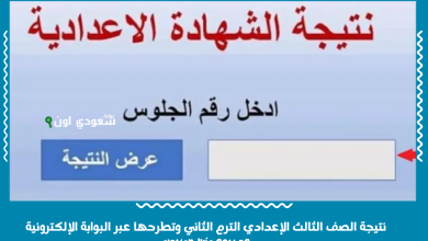 نتيجة الصف الثالث الإعدادي الترم الثاني وتطرحها عبر البوابة الإلكترونية alexandria.gov.eg