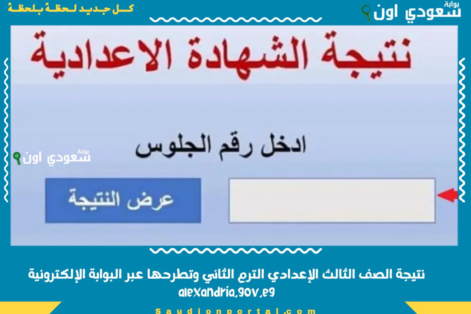 نتيجة الصف الثالث الإعدادي الترم الثاني وتطرحها عبر البوابة الإلكترونية alexandria.gov.eg
