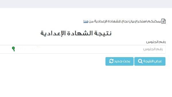 نتيجة الصف الثالث الإعدادي الترم الثاني