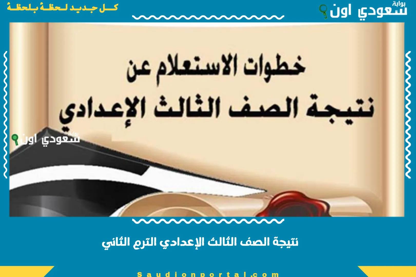 نتيجة الصف الثالث الإعدادي الترم الثاني