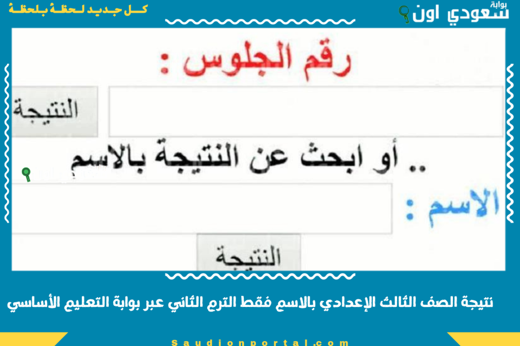 الاستعلام عن نتيجة الصف الثالث الإعدادي بالاسم فقط الترم الثاني عبر بوابة التعليم الأساسي.. الاستعلام عن نتائج الشهادة الإعدادية