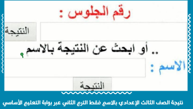 نتيجة الصف الثالث الإعدادي بالاسم فقط الترم الثاني عبر بوابة التعليم الأساسي