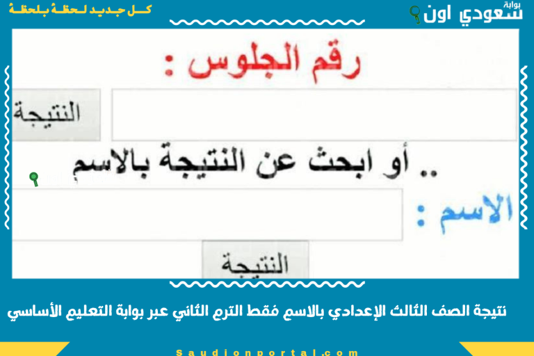 نتيجة الصف الثالث الإعدادي بالاسم فقط الترم الثاني عبر بوابة التعليم الأساسي