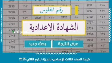 نتيجة الصف الثالث الإعدادي بالجيزة للترم الثاني 2025
