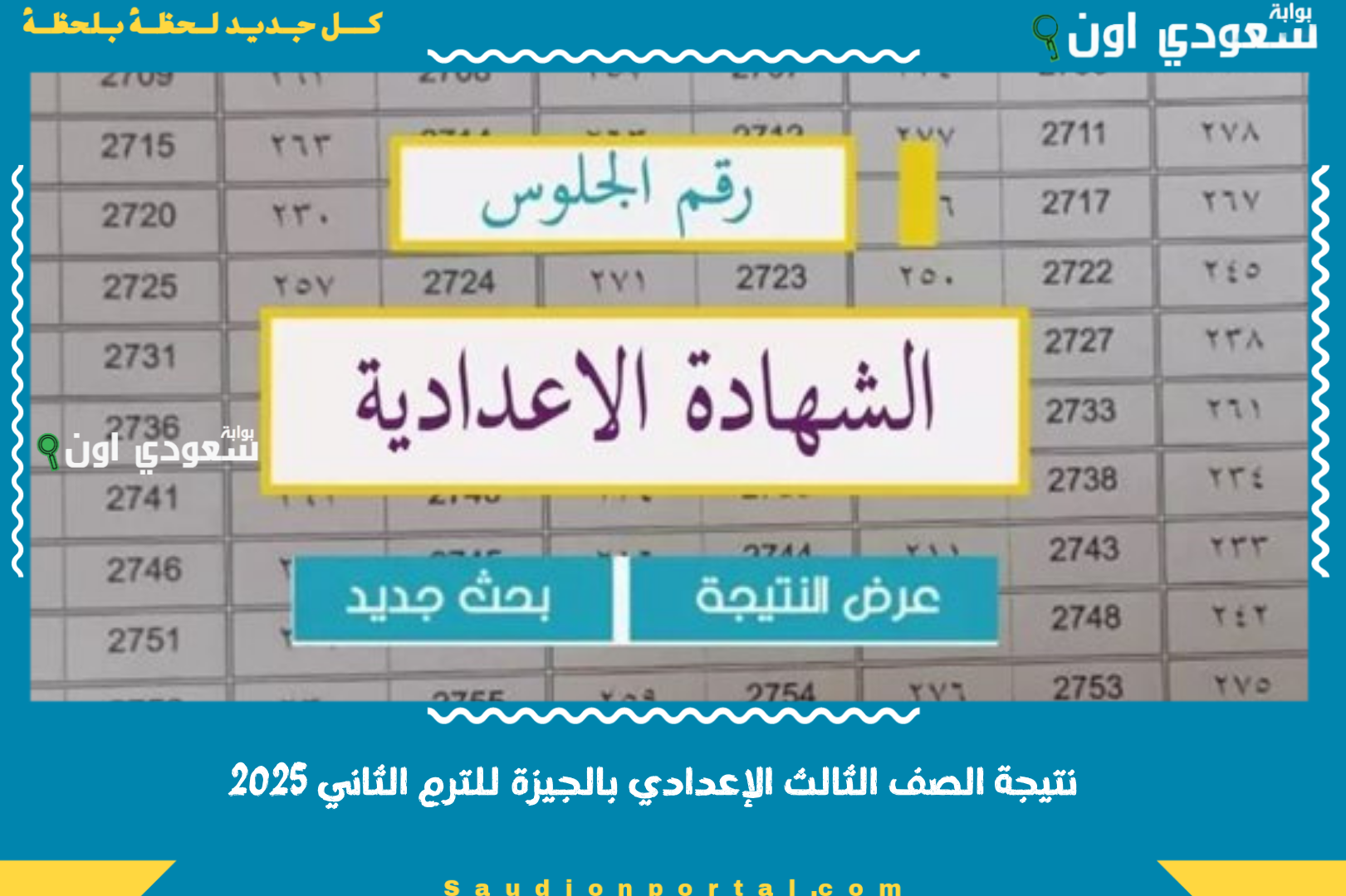 نتيجة الصف الثالث الإعدادي بالجيزة للترم الثاني 2025