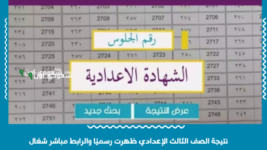 نتيجة الصف الثالث الإعدادي ظهرت رسميًا والرابط مباشر شغال