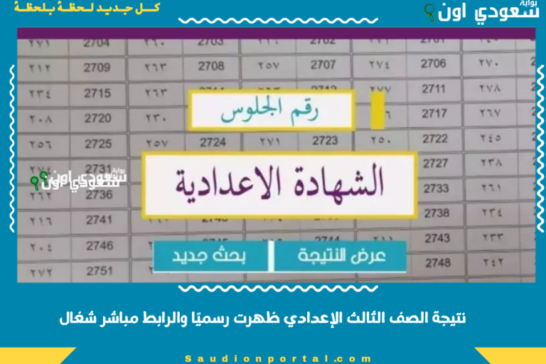 نتيجة الصف الثالث الإعدادي ظهرت رسميًا والرابط مباشر شغال
