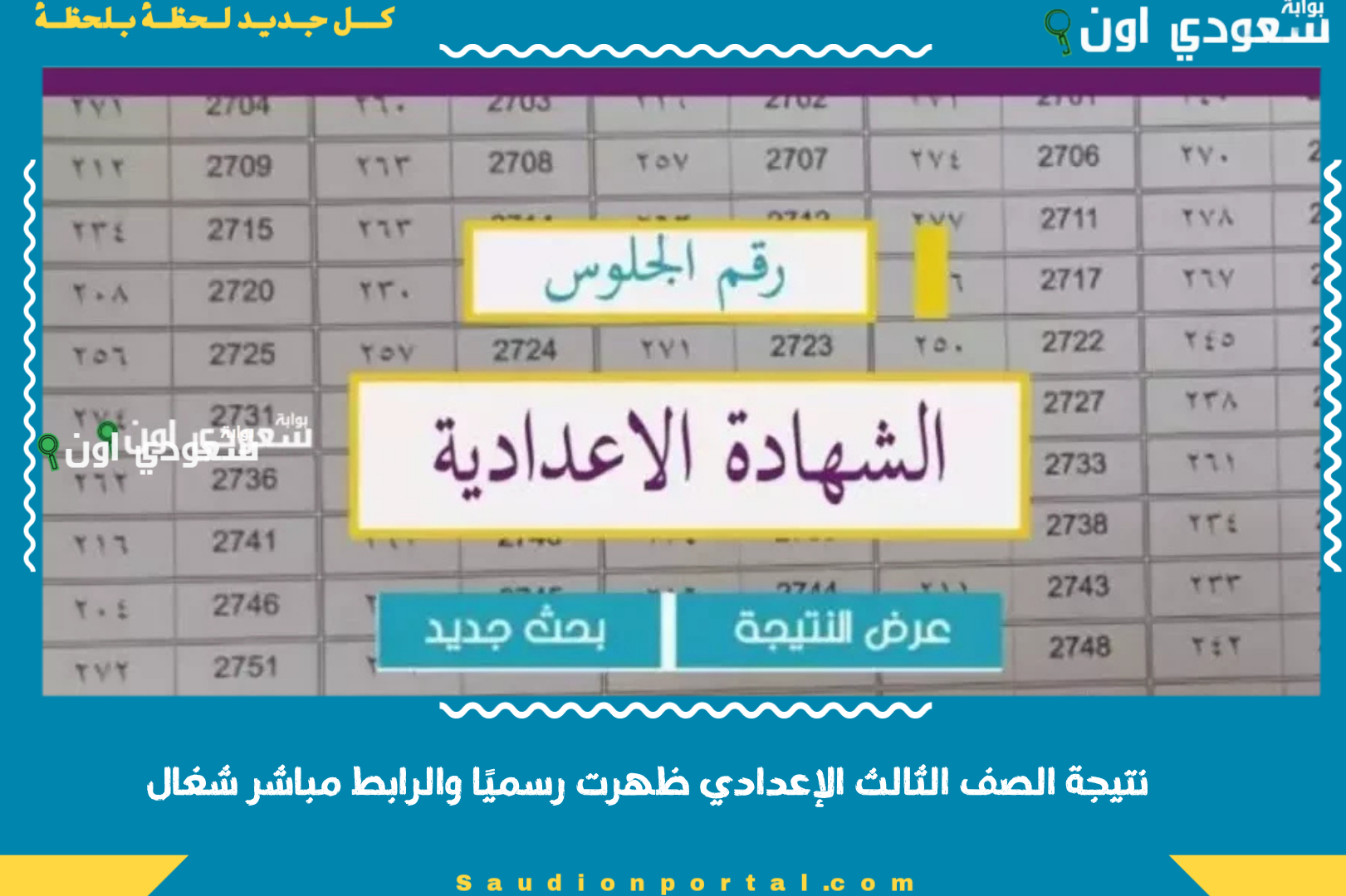 نتيجة الصف الثالث الإعدادي ظهرت رسميًا والرابط مباشر شغال