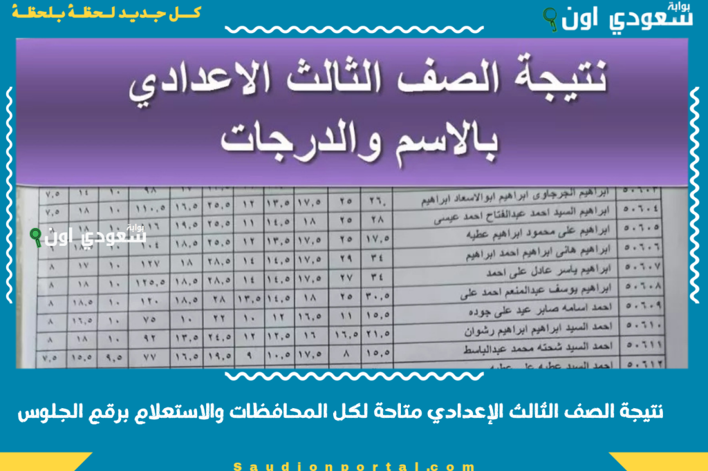 اعرف درجتك وفرح أهلك.. نتيجة الصف الثالث الاعدادي 2025 برقم الجلوس متاحة لكل المحافظات