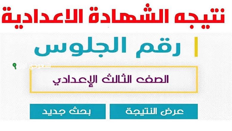 نتيجة الصف الثالث الإعدادي متاحة لكل المحافظات والاستعلام برقم الجلوس