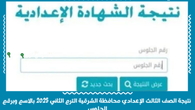 نتيجة الصف الثالث الإعدادي محافظة الشرقية الترم الثاني 2025 بالاسم وبرقم الجلوس نتيجة الصف الثالث الإعدادي محافظة الشرقية الترم الثاني 2025 بالاسم وبرقم الجلوس