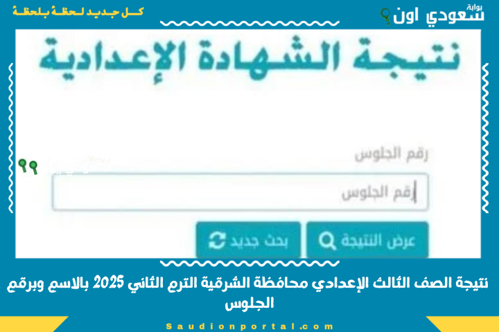متاحة الآن.. نتيجة الصف الثالث الإعدادي بالاسم محافظة الشرقية الترم الثاني 2025 برقم الجلوس استعلم قبل الكثير من الطلاب وأولياء الأمور
