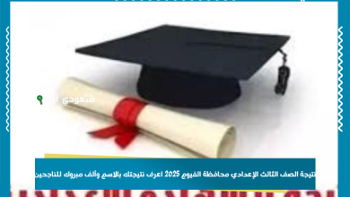 نتيجة الصف الثالث الإعدادي محافظة الفيوم 2025 اعرف نتيجتك بالاسم وألف مبروك للناجحين