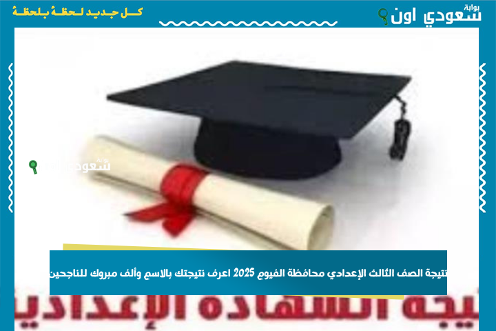 ظهرت أخيرًا.. نتيجة الصف الثالث الإعدادي محافظة الفيوم 2025 اعرف نتيجتك بالاسم وألف مبروك للناجحين