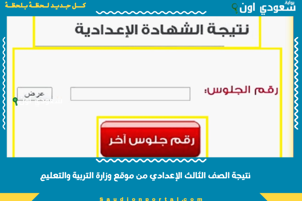 نتيجة نت اوائل البحيرة… نتيجة الصف الثالث الاعدادي محافظة البحيرة 2025 برقم الجلوس الشهادة الاعدادية