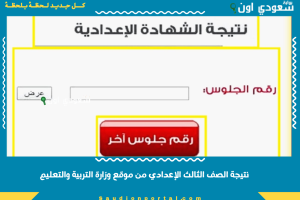 _نتيجة الصف الثالث الإعدادي من موقع وزارة التربية والتعليم