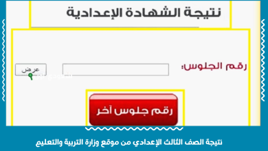 _نتيجة الصف الثالث الإعدادي من موقع وزارة التربية والتعليم