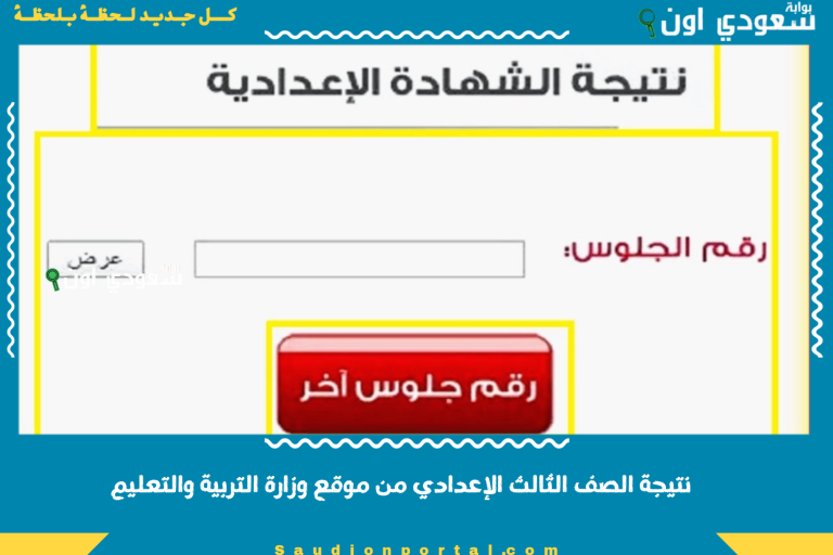 _نتيجة الصف الثالث الإعدادي من موقع وزارة التربية والتعليم